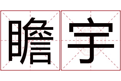 瞻宇名字寓意