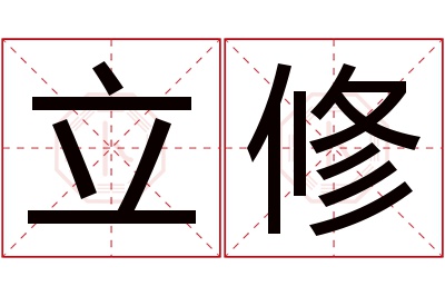 立修名字寓意