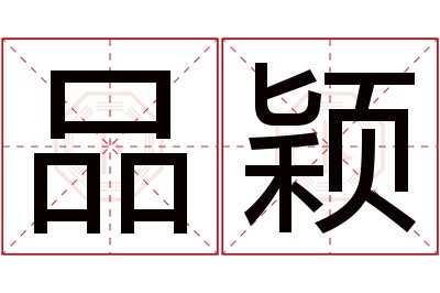 品颖名字寓意 品颖名字寓意