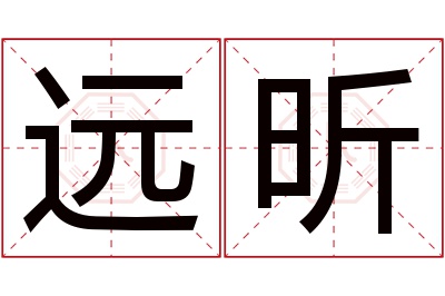 远昕名字寓意