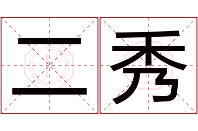 二秀名字寓意