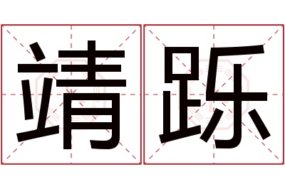 靖跞名字寓意