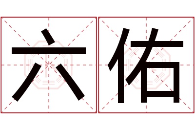 六佑名字寓意