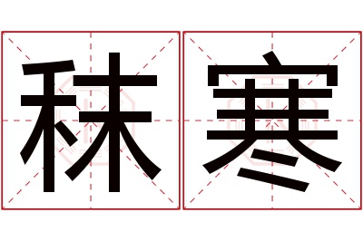 秣寒名字寓意 秣寒名字寓意