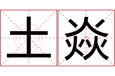 土焱名字寓意