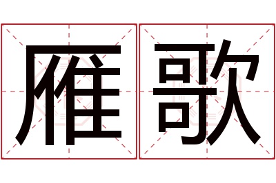 雁歌名字寓意