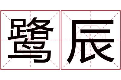 鹭辰名字寓意