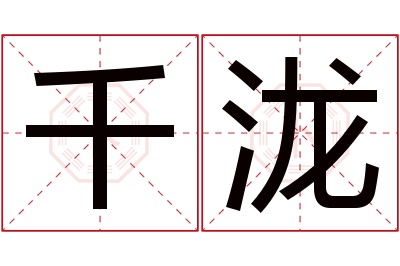 千泷名字寓意