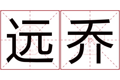 远乔名字寓意