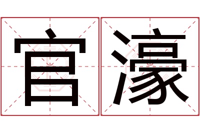 官濠名字寓意