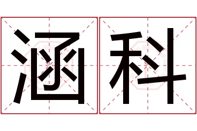 涵科名字寓意