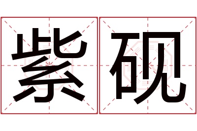 紫砚名字寓意