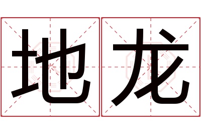 地龙名字寓意