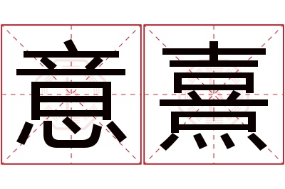 意熹名字寓意 意熹名字寓意