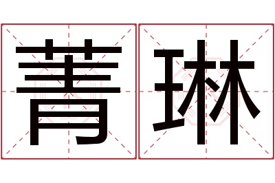 菁琳名字寓意