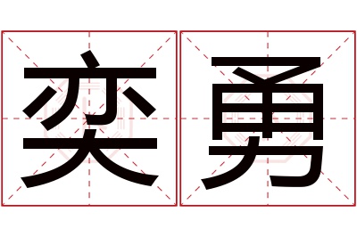 奕勇名字寓意