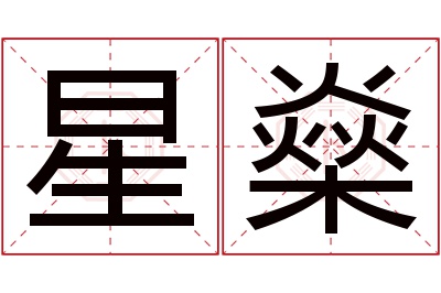 星燊名字寓意