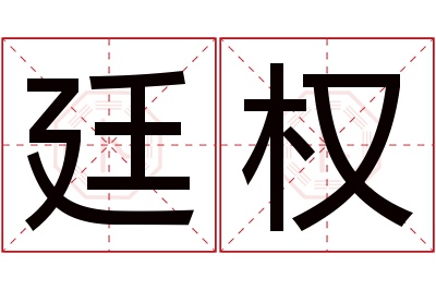 廷权名字寓意