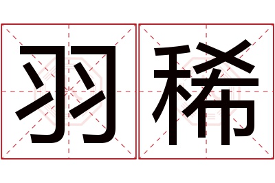 羽稀名字寓意