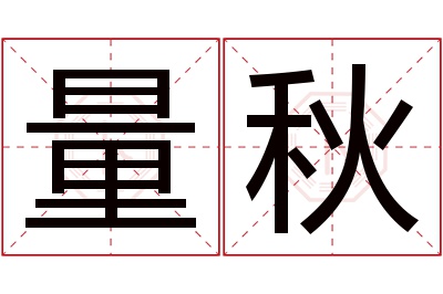 量秋名字寓意