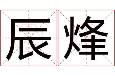 辰烽名字寓意