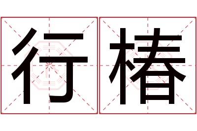 行椿名字寓意