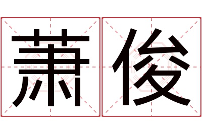 萧俊名字寓意