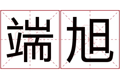 端旭名字寓意