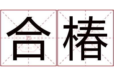 合椿名字寓意