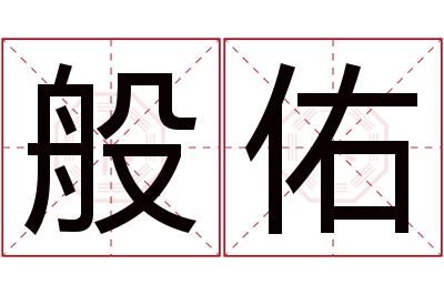 般佑名字寓意