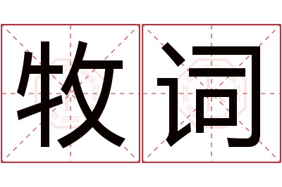 牧词名字寓意 牧词名字寓意