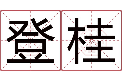 登桂名字寓意 登桂名字寓意