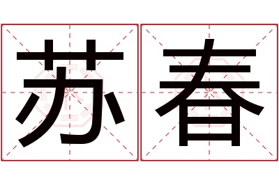 苏春名字寓意