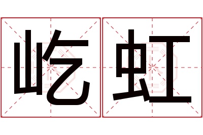 屹虹名字寓意