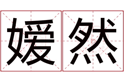 嫒然名字寓意