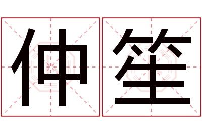 仲笙名字寓意