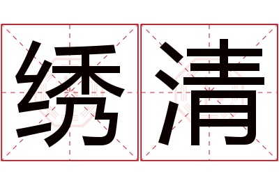 绣清名字寓意 绣清名字寓意