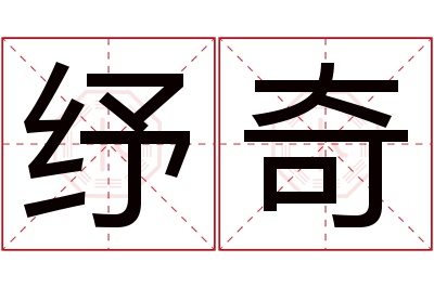 纾奇名字寓意