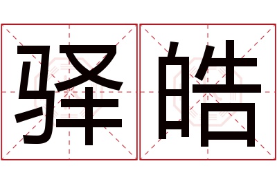 驿皓名字寓意