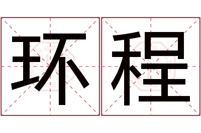 环程名字寓意