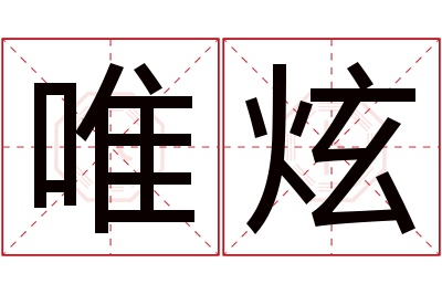 唯炫名字寓意