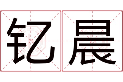 钇晨名字寓意