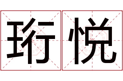 珩悦名字寓意