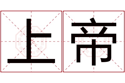 上帝名字寓意