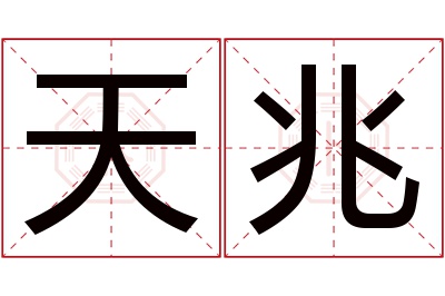 天兆名字寓意