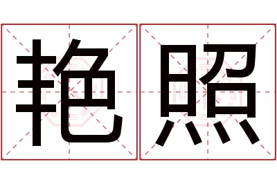 艳照名字寓意