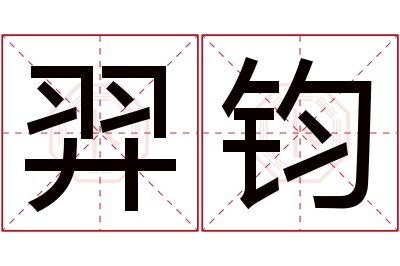 羿钧名字寓意