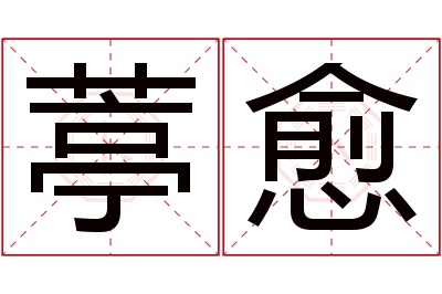 葶愈名字寓意