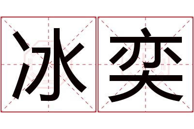 冰奕名字寓意 冰奕名字寓意