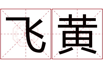 飞黄名字寓意 飞黄名字寓意